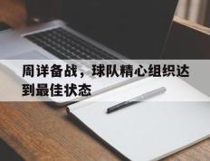 IM Sport-周详备战，球队精心组织达到最佳状态